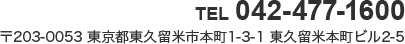 TEL 042-477-1600〒203-0053 東京都東久留米市本町1-3-1 東久留米本町ビル2-5
